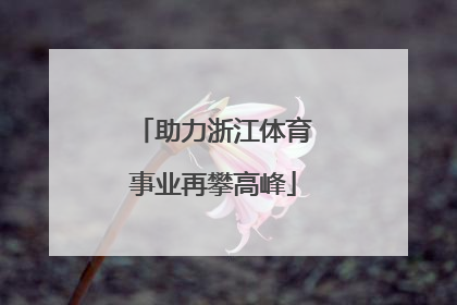 助力浙江体育事业再攀高峰