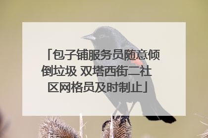 包子铺服务员随意倾倒垃圾 双塔西街二社区网格员及时制止