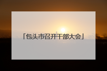 包头市召开干部大会