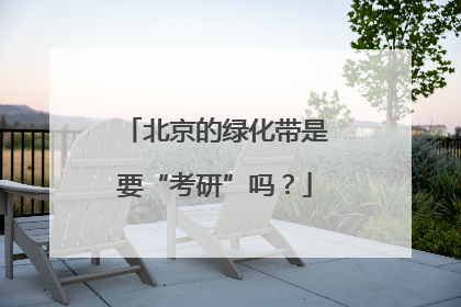 北京的绿化带是要“考研”吗？
