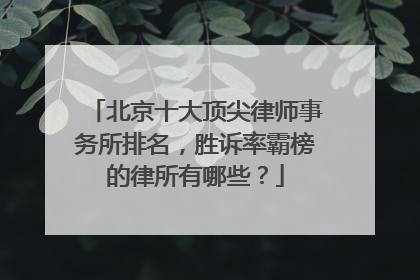 北京十大顶尖律师事务所排名，胜诉率霸榜的律所有哪些？