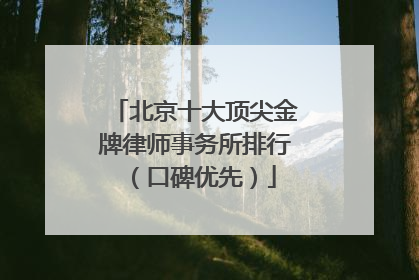 北京十大顶尖金牌律师事务所排行（口碑优先）
