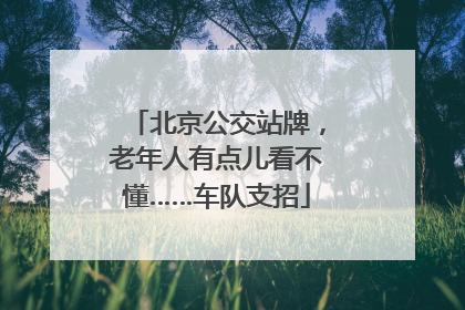 北京公交站牌，老年人有点儿看不懂……车队支招