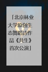 北京林业大学原创生态舞蹈诗作品《共生》首次公演