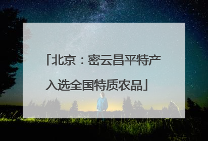 北京：密云昌平特产入选全国特质农品