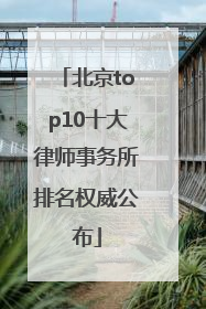 北京top10十大律师事务所排名权威公布