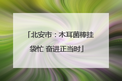北安市：木耳菌棒挂袋忙 奋进正当时