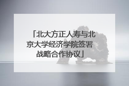 北大方正人寿与北京大学经济学院签署战略合作协议
