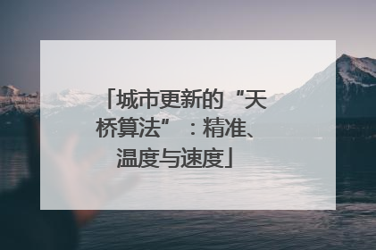 城市更新的“天桥算法”：精准、温度与速度