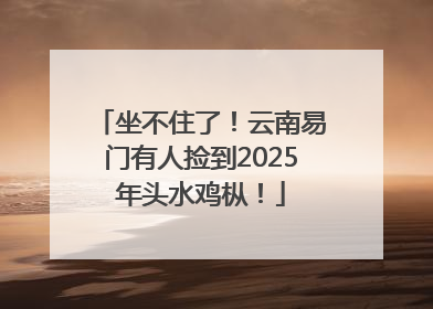 坐不住了！云南易门有人捡到2025年头水鸡枞！