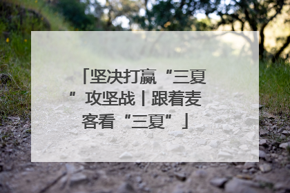 坚决打赢“三夏”攻坚战丨跟着麦客看“三夏”