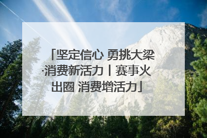 坚定信心 勇挑大梁·消费新活力丨赛事火出圈 消费增活力