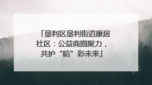 垦利区垦利街道康居社区：公益商圈聚力，共护“睛”彩未来