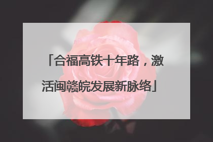 合福高铁十年路，激活闽赣皖发展新脉络