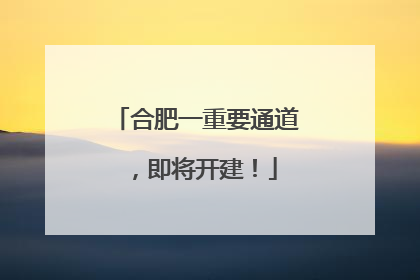 合肥一重要通道，即将开建！