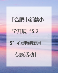 合肥市新麓小学开展“5.25”心理健康月专题活动