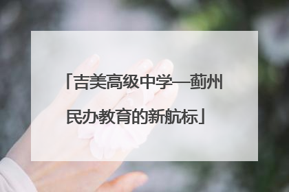 吉美高级中学—蓟州民办教育的新航标