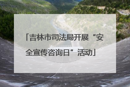 吉林市司法局开展“安全宣传咨询日”活动