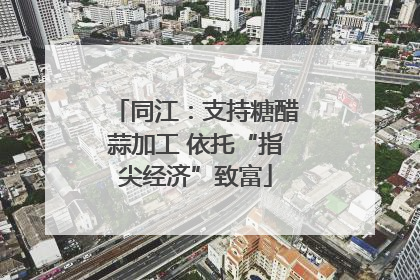 同江：支持糖醋蒜加工 依托“指尖经济”致富