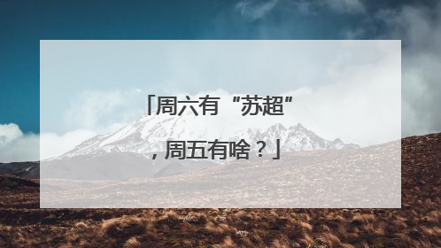 周六有“苏超”，周五有啥？