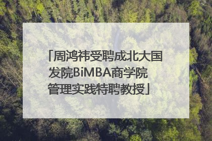 周鸿祎受聘成北大国发院BiMBA商学院管理实践特聘教授