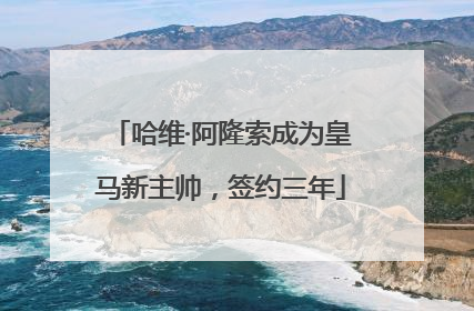 哈维·阿隆索成为皇马新主帅，签约三年