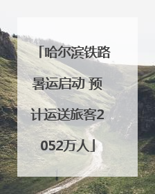 哈尔滨铁路暑运启动 预计运送旅客2052万人