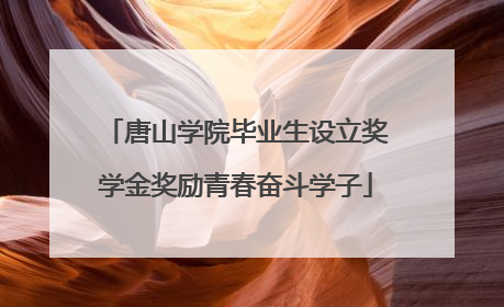 唐山学院毕业生设立奖学金奖励青春奋斗学子