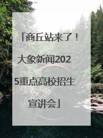 商丘站来了！大象新闻2025重点高校招生宣讲会
