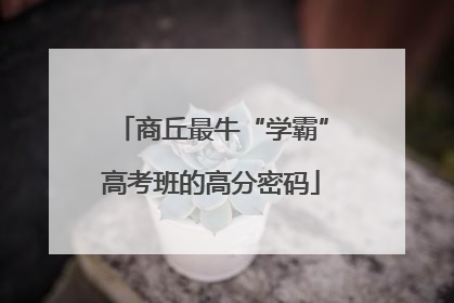 商丘最牛“学霸”高考班的高分密码