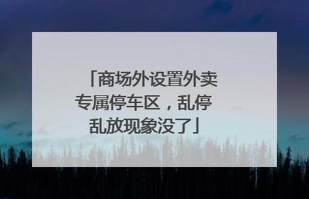 商场外设置外卖专属停车区，乱停乱放现象没了