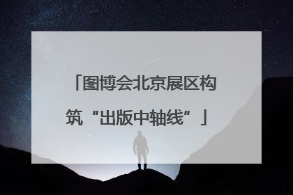 图博会北京展区构筑“出版中轴线”