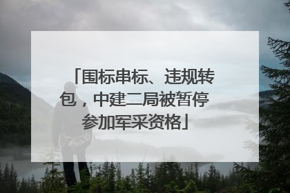 围标串标、违规转包，中建二局被暂停参加军采资格