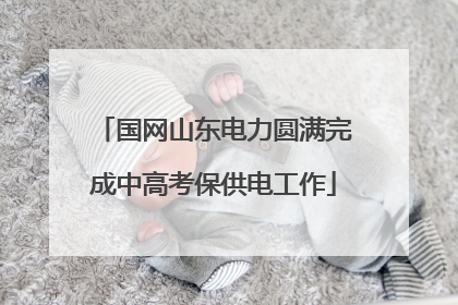 国网山东电力圆满完成中高考保供电工作