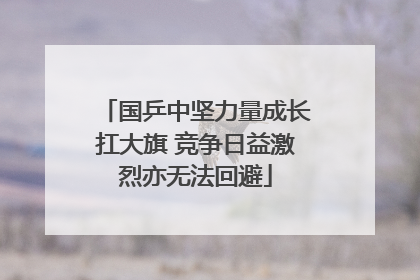国乒中坚力量成长扛大旗 竞争日益激烈亦无法回避