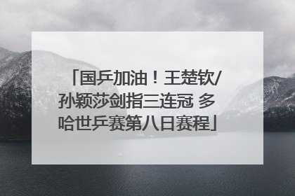 国乒加油！王楚钦/孙颖莎剑指三连冠 多哈世乒赛第八日赛程