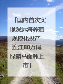 国内首次实现深远海养殖规模化投产 连江80万尾绿鳍马面鲀上市