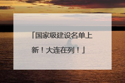 国家级建设名单上新！大连在列！