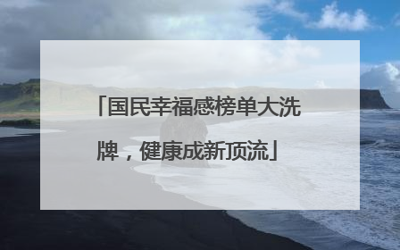 国民幸福感榜单大洗牌，健康成新顶流