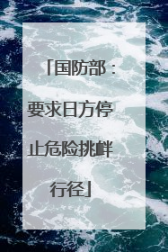 国防部：要求日方停止危险挑衅行径