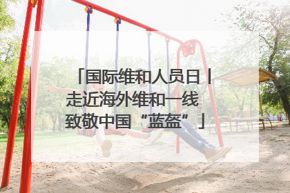 国际维和人员日丨走近海外维和一线 致敬中国“蓝盔”