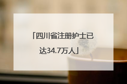 四川省注册护士已达34.7万人