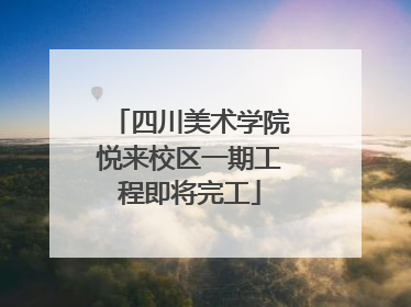 四川美术学院悦来校区一期工程即将完工