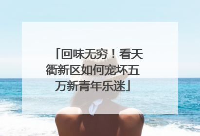 回味无穷！看天衢新区如何宠坏五万新青年乐迷