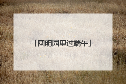 圆明园里过端午