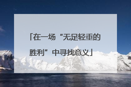 在一场“无足轻重的胜利”中寻找意义