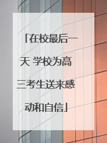 在校最后一天 学校为高三考生送来感动和自信
