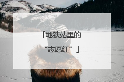 地铁站里的“志愿红”
