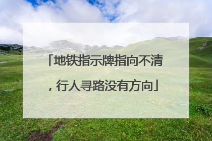 地铁指示牌指向不清，行人寻路没有方向
