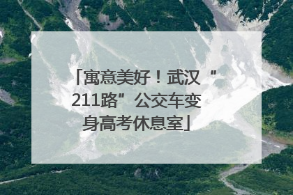 寓意美好！武汉“211路”公交车变身高考休息室
